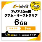 グアム オーストラリア eSIM SIM SIMカード アジア30ヶ国対応 8日間 6GB データ通信 プリペイドSIM イー!SIM