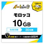 モロッコ eSIM SIM SIMカード 30日間 10GB データ通信 プリペイドSIM イー!SIM