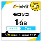 モロッコ eSIM SIM SIMカード 7日間 1GB データ通信 プリペイドSIM イー!SIM