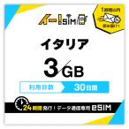 イタリア eSIM SIM SIMカード 30日間 3GB データ通信 プリペイドSIM イー!SIM