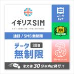 イギリス UK SIM THREE ヨーロッパ周遊 eSIM 30日間/無制限 プリペイド SIM 音声通話 SMS 電話番号付き ドイツ イタリア フランス スイス スペイン マルタ 他