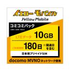 日本国内データ専用SIM コミコミパック docomo MVNO回線　180日 10GB