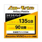 日本国内データ専用SIM コミコミパック docomo MVNO回線 90日 135GB