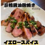 京鴨醤油麹焼き 京鴨 �