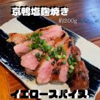 京鴨塩こうじ焼き 京�