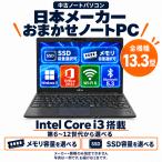 【整備済み品】中古ノートパソコン NEC Toshiba Fujitsu VAIO おまかせ 13.3型 Core i3 第6-12世代 選べるCPU世代・メモリ・SSD容量 Microsoft 2021