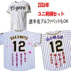 阪神タイガース 坂本誠志郎 2026年ユ