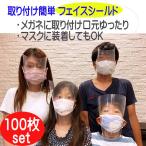透明マスク フェイスシールド 100枚セット 日本製 フェイスカバー マスク 透明 飛沫 感染予防 フェイスガード  保護マスク 男女兼用 即納 送料無料