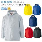 ベンチコート 裏ボア JF S M L LL CHN-2200 スペクトハーフコート メンズ レディース 男女兼用