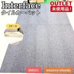 <Interface> ковровая плитка (EM551) высокая прочность звукоизоляция DIY[ не использовался outlet ]1 кейс 