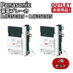 Panasonic BJF350315/BJF350325 2 шт. комплект .. для утечка электро- дробильщик 3P3E 50A 30mA вскрыть не использовался товар Fukuoka наличие 