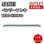 SANEI T190-13X400 Benly гибкий 11 шт. комплект ( 1 шт. пакет нет ) трубы не использовался товар Fukuoka наличие 