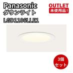 Panasonic LGD1106LLE1 3 шт. комплект встраиваемый светильник вскрыть не использовался товар Fukuoka наличие 