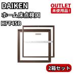 DAIKEN HFT45B 2 коробка комплект Home пол осмотр . глянец . bronze вскрыть не использовался товар Fukuoka наличие 