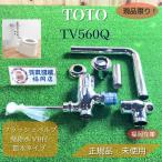 【福岡在庫】TOTO TV560Q フラッシュバルブ 幼児用大便器用 壁給水 VB付 節水タイプ 25A JIS規格 アウトレット 未使用品