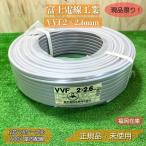 [ Fukuoka наличие ] Fuji электрический провод промышленность VVF2×2.6mm 2 сердцевина VA кабель 600V закрытый электропроводка 2020 год производства не использовался товар outlet 