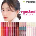 新色【２コ選択】rom&nd ロムアンド ジューシーラスティング ティント ゼロベルベット ティント 全39色 romand 韓国コスメ