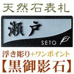 表札　黒御影石　浮き彫りとローマ字タイプ　スタンダード