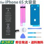 iPhone バッテリー 交換 for iPhone6S 大容量タイプ 自分で出来るバッテリー交換キット 工具 固定テープ 防水テープ 交換方法 動画付