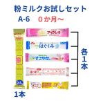 タイプA-6本入り メール便送料無料 赤ちゃん 粉ミルク お試し 6種類 各200ml スティックタイプミルク ぴゅあ ほほえみ アイクレオ すこやか はいはい はぐくみ