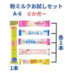 タイプA-6本入り メール便送料無料 赤ちゃん 粉ミルク お試し 6種類  各200ml  スティックタイプミルク ぴゅあ ほほえみ アイクレオ すこやか はいはい はぐくみ