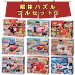 解体パズル / フルセット3 / 焼肉パズル + 黒豚+ 焼き鳥 + ジンギスカン + 本マグロ+ キングサーモン + トラフグ+ ズワイガニ+ ホホジロザメ