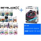 ショッピングベイブレード タカラトミー BRYBLADEX ベイブレード X「 BX-46 バトルエントリーセット∞ コバルトドレイク9-60R スタジアム 」+ 「 2種選べるスターターセット 」