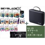  Takara Tommy (TAKARATOMY) BEYBLADEX Bay Blade X [ BX-25 механизм кейс ]+[1 вид можно выбрать стартер комплект ] опция :BX-09 Bay Battle Pas 