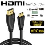 ミニHDMIケーブル 3m 1.5m 1m ビデオカメラ mini HDMI - HDMI 変換ケーブル 1080p 映像 音声 テレビ ゲーム機 HDMI-Miniケーブル イーサネット オス-オス