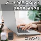 ノートパソコンスタンド 放熱 冷却 タブレットスタンド 折りたたみ式 ノートPCスタンド 猫背改善 パソコンスタンド 繰り返し使用 軽量