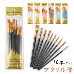 画材筆 アクリル筆 10本セット ペイントブラシ 絵筆セット アクリル画 日本画 水彩画 油絵 筆 アクリル絵具 画材 絵画 美術 部活 美術 ナイロン毛 丸筆 平筆