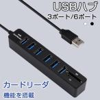 USBハブ 6ポート 3ポート マルチカードリーダー 多機能 SDカード microSDカード 高速 ケーブル USB 2.0 軽量 ドライバー不要 増設USBポート ハブ 簡単接続