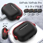 airpods4 ケース airpods pro 第2世代 ケース airpods 第3世代 ケース AirPods Pro カバー ストラップ付 おしゃれ エアポッズ イヤホン ケース シリコン ロック