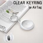 AirTag カバー 耐衝撃 エアタグ ケース カナビラ付 エアータグ キーリング クリア 透明 おしゃれ 傷防止 シンプル 取り付け簡単 鍵 ペット カバン スーツケース