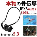 骨伝導 ワイヤレスイヤホン IPX8防水 イヤフォン 32G TFカード内蔵 Bluetooth 5.3 ヘッドホン マイク 骨伝導イヤホン 完全防水 日本語取扱書付 マグネット充電式