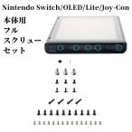 ショッピングニンテンドースイッチ 本体 Nintendo Switch 本体用フルスクリューセット ニンテンドースイッチ 有機ELモデル Joy-Con スプリング 任天堂 Nintendo Switch Lite 全ネジセット