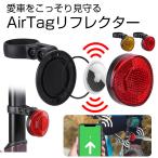 自転車 反射式テールライト airtag リフレクター 反射板 自転車 ロードバイク 盗難対策 トラッカー 防犯 防止 位置情報 追跡 エアータグケース セキュリティ