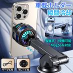 車載ホルダー スマホ 冷却パッド スマホホルダー スマホクーラー magsafe 車 スマホスタンド 車載 マグネット 吸盤式 伸縮 半導体 ペルチェ素子 メタルプレート