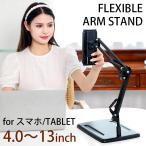 ショッピングスマホスタンド スマホスタンド アームスタンド スマホ タブレット アイパッド 安定設置 角度調整自由 コンパクト 縦置き 横置き 動画視聴 自撮り ライブ配信