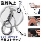 携帯ストラップ コイルストラップ ワイヤー入り ストラップ 手首 スマホ カールコードストラップ カラビナ付き ストラップホルダー付き 紛失 盗難 防止