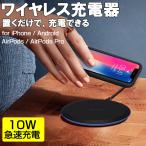 ワイヤレス充電器 Qi 最大10W 急速充電 ワイヤレス充電器 iPhone11 iPhone se2 iPhone8 アンドロイド Galaxy Xperia AirPods 置くだけ 充電器 薄型 滑り止めゴム