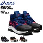 20%OFF アシックス asics レーザービーム ジュニア スノーシューズ スノトレ 冬靴 1154A135