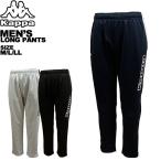 ショッピングkappa カッパ kappa メンズ パンツ ロングパンツ ズボン 長ズボン 215-338 M L LL