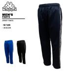 カッパ kappa メンズ ロングパンツ トラックパンツ ジャージロングパンツ サイドテープ 245-336