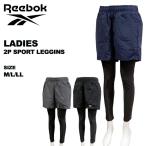 リーボック reebok レディース レギンス ハーフパンツ 水陸両用 2点セット 314-709