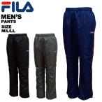 フィラ fila メンズ 裏トリコット ウィンドブレーカーパンツ 443-342