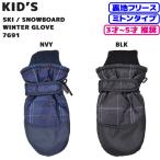 日本手袋工業組合キッズスキーグローブ/キッズスノボグローブ 7691/メール便も対応/チェック/ブラック/ネイビー
