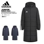 アディダス adidas ジュニア コート キッズマストハブ ボア ロングコート ベンチコート ユニセックス子供 VS459