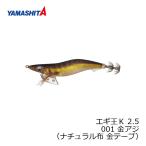 ヤマシタ　エギ王 K 2.5 001 金アジ ナチュラル布金テープ