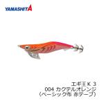 ヤマシタ　エギ王 K 3 004 カクテルオレンジ ベーシック布赤テープ